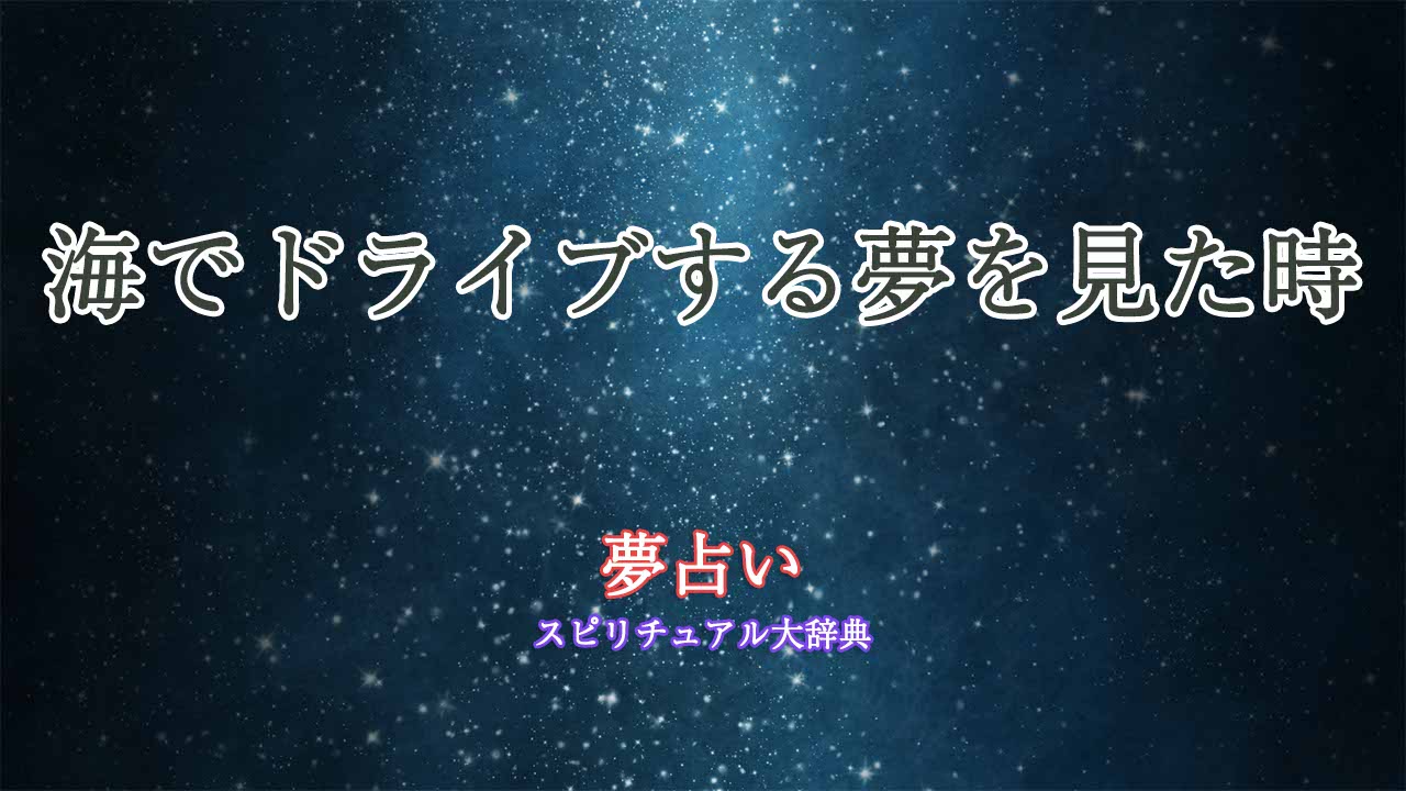 海-ドライブ-夢占い