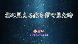 海の見える家-夢占い
