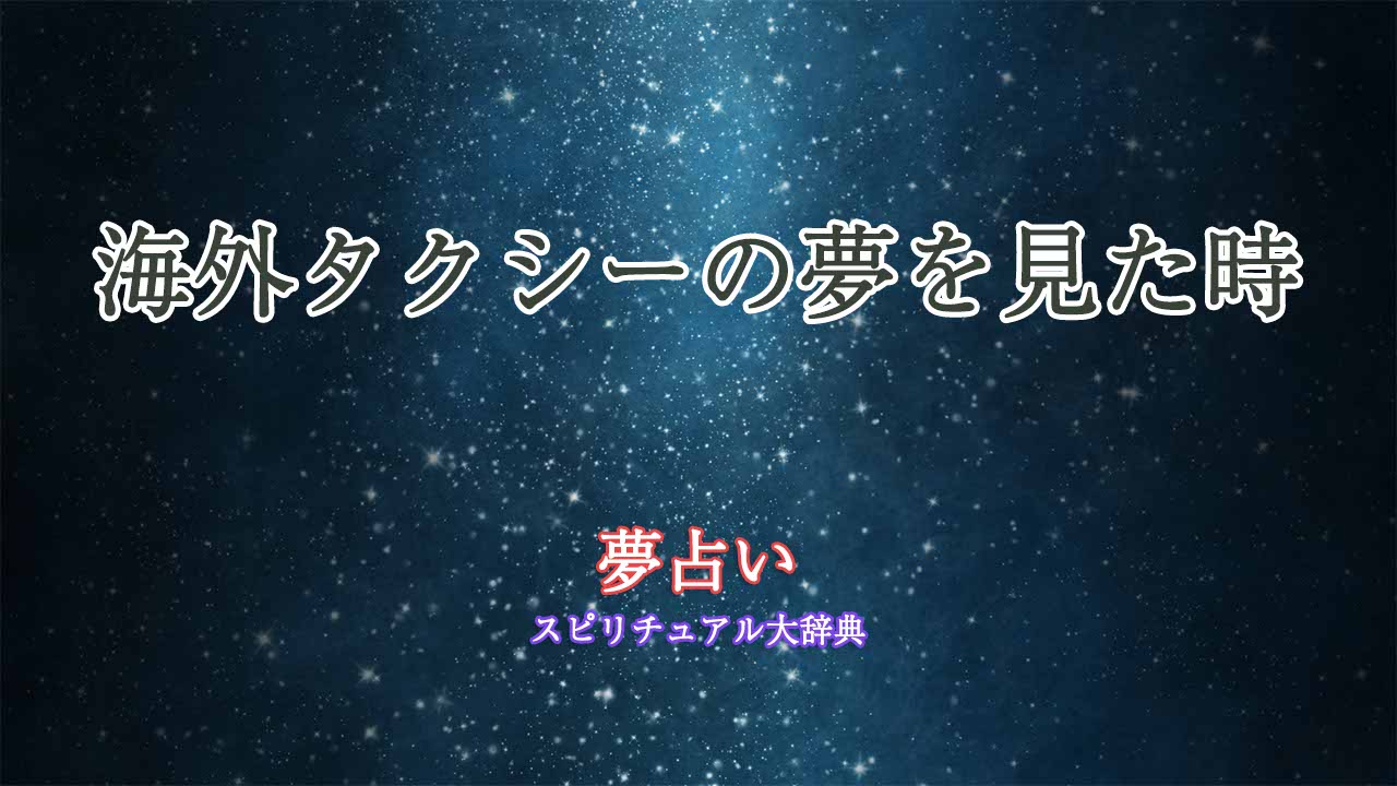 海外-タクシー-夢占い