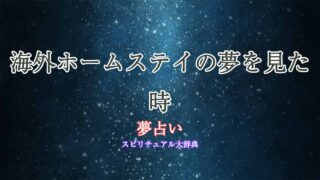 海外-ホームステイ-夢占い