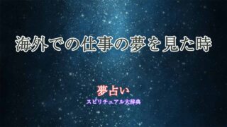 海外-仕事-夢占い