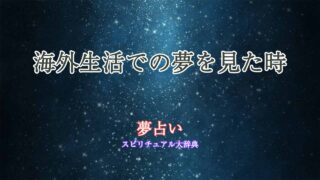 海外生活-夢占い