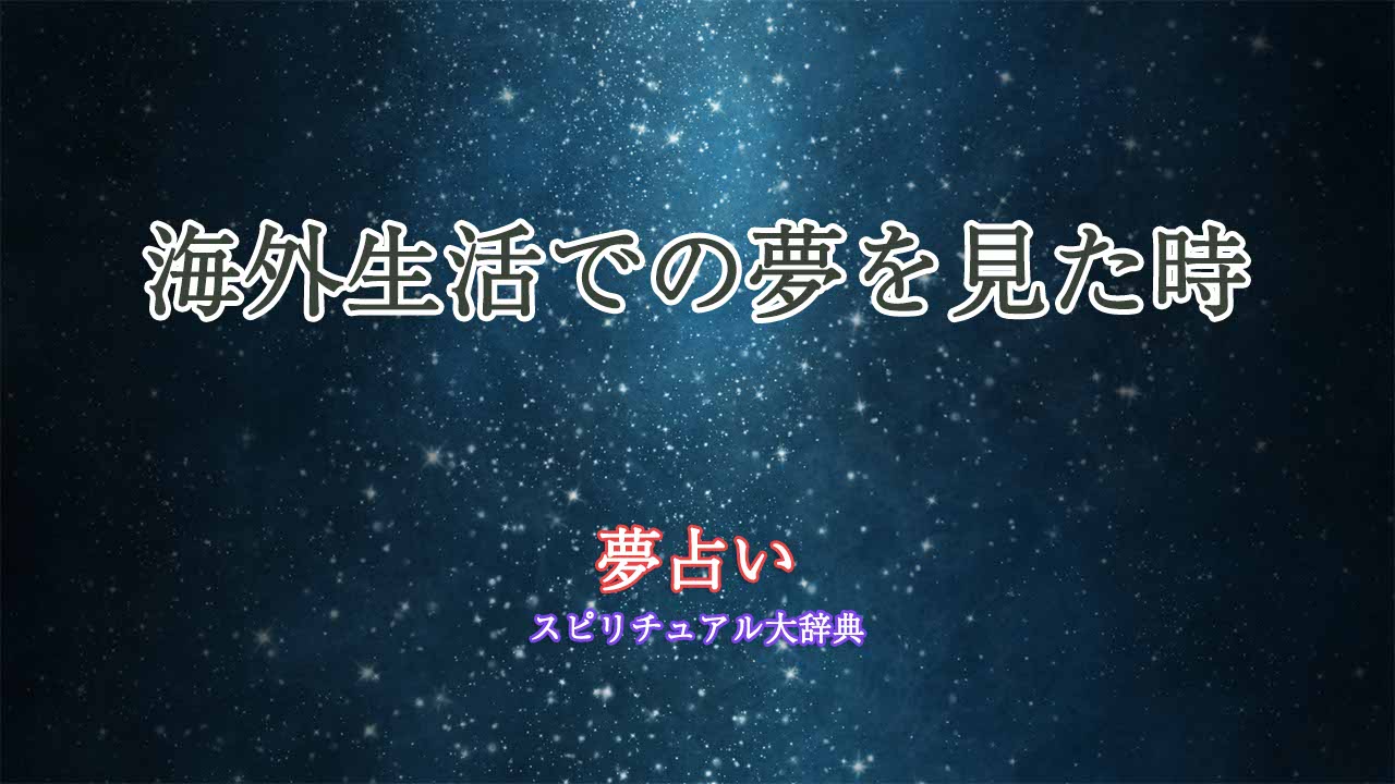海外生活-夢占い