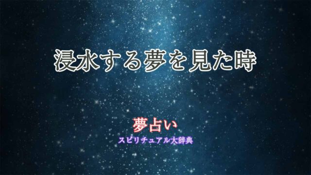 浸水する夢-夢占い