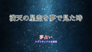 満天の星空の夢占い