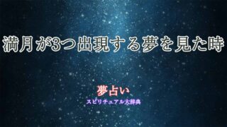 満月3つ-夢占い