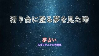 滑り台に登る-夢占い