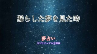 漏らした-夢占い