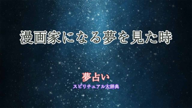 漫画家になる-夢占い