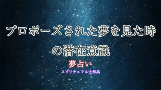 潜在-意識-プロポーズ-され-た-夢-占い