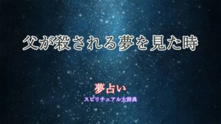 父が殺される-夢占い