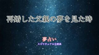 父親-再婚-夢占い