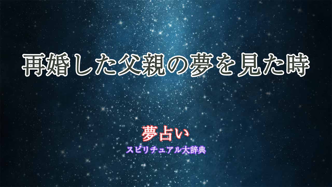 父親-再婚-夢占い