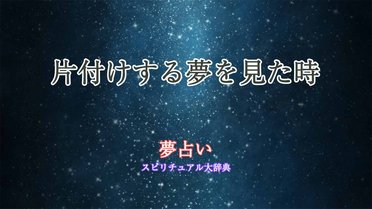 片付けする夢-夢占い