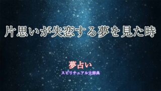 片思い-夢占い-失恋