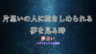 片思い-夢占い-抱きしめられる