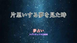 片思いする-夢占い