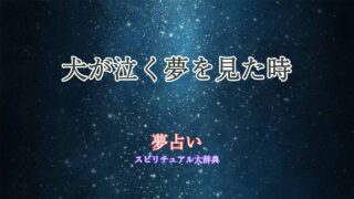 犬-泣く-夢占い