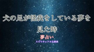 犬-足-怪我-夢占い