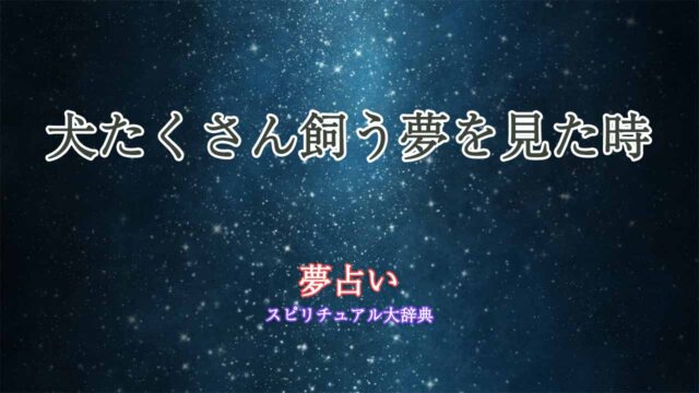 犬たくさん飼う-夢占い