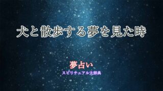 犬と散歩する夢-夢占い
