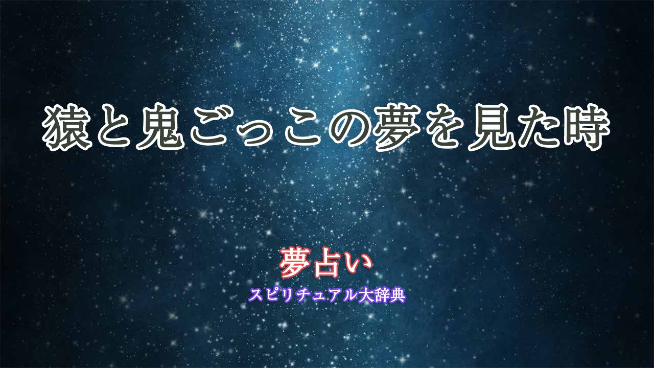 猿と鬼ごっこ-夢占い