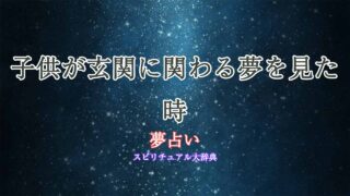 玄関-子供-夢占い