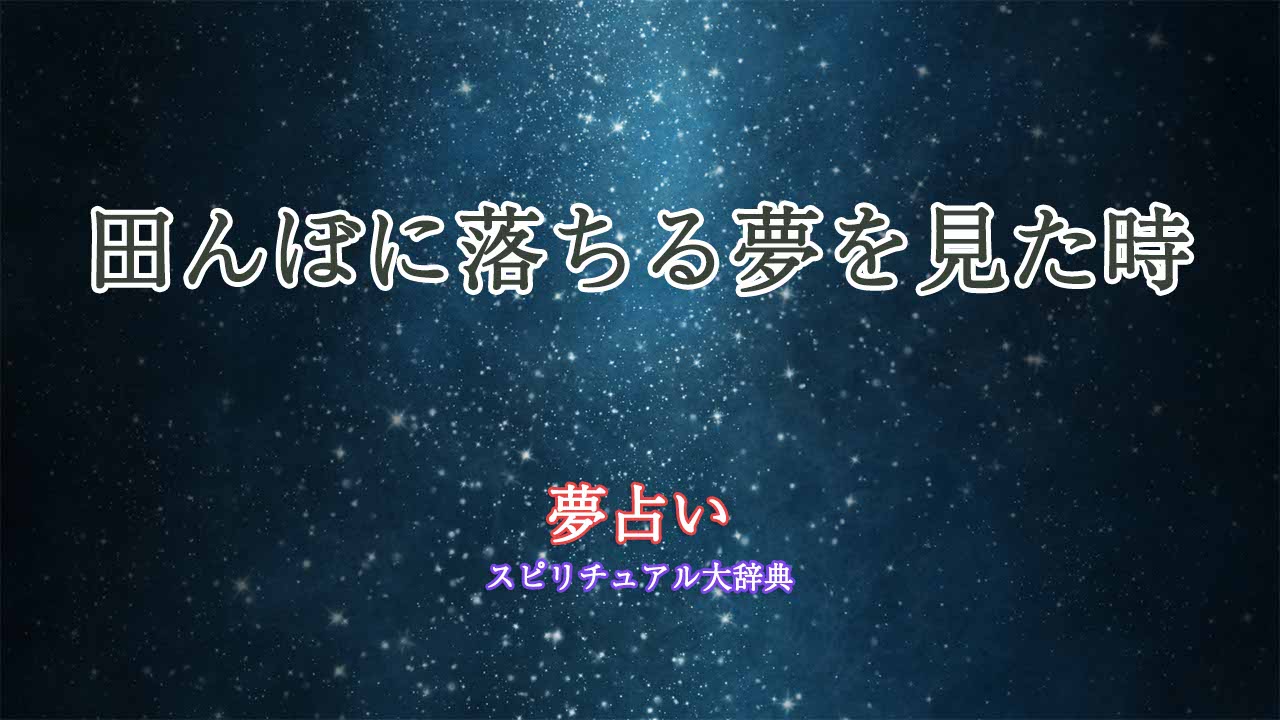 田んぼに落ちる夢-夢占い