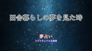 田舎暮らし-夢占い