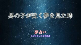 男の子-泣く-夢占い