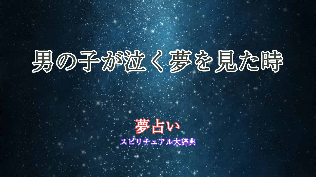 男の子-泣く-夢占い