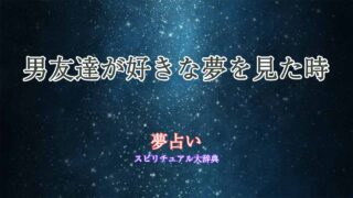 男友達-好き-夢占い