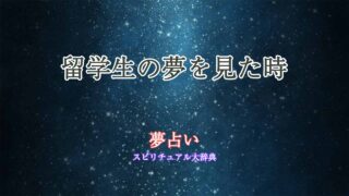 留学生-夢占い