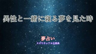 異性-一緒に寝る夢占い
