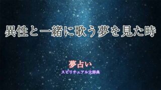 異性-歌う-夢占い