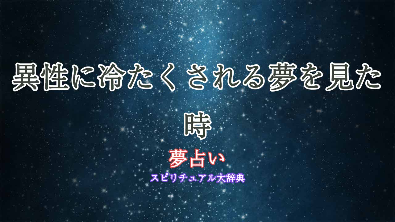 異性に冷たくされる-夢占い