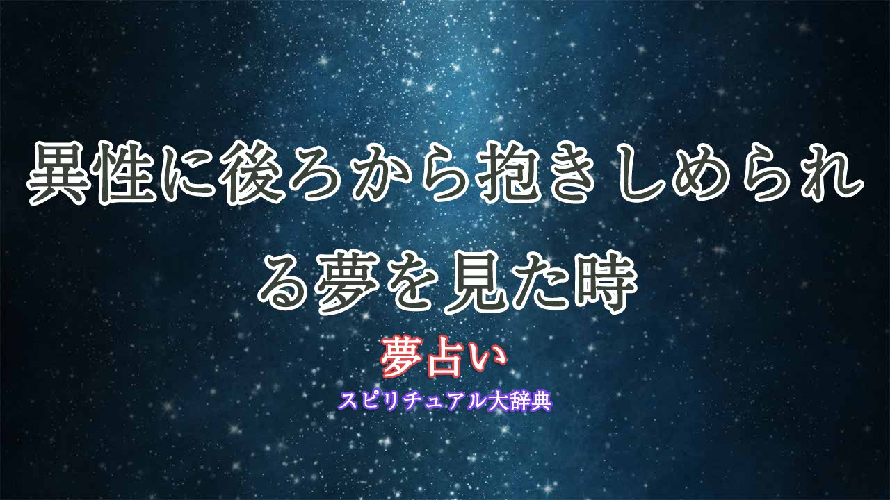 異性に後ろから抱きしめられる-夢占い