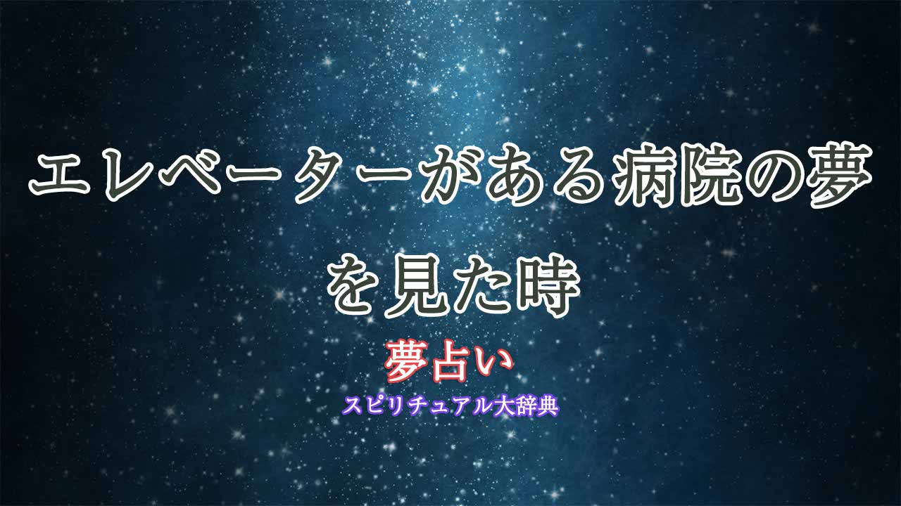 病院-エレベーター-夢占い