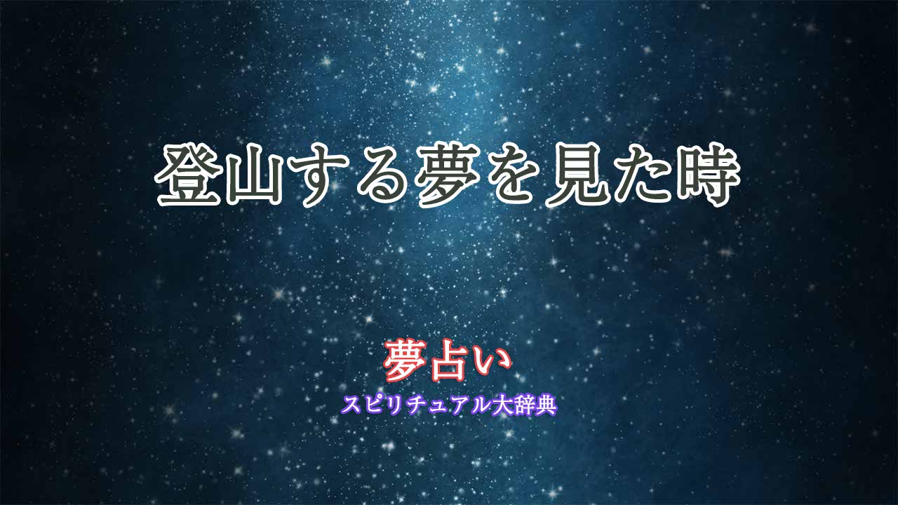 登山する夢-夢占い