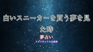 白いスニーカー-買う-夢占い