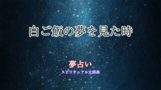 白ご飯-夢占い