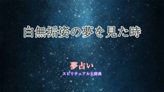 白無垢姿-夢占い