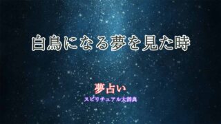 白鳥になる-夢占い
