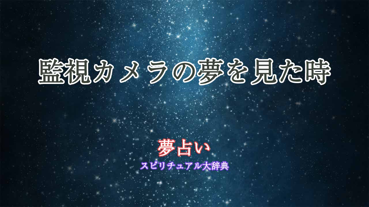 監視カメラ-夢占い