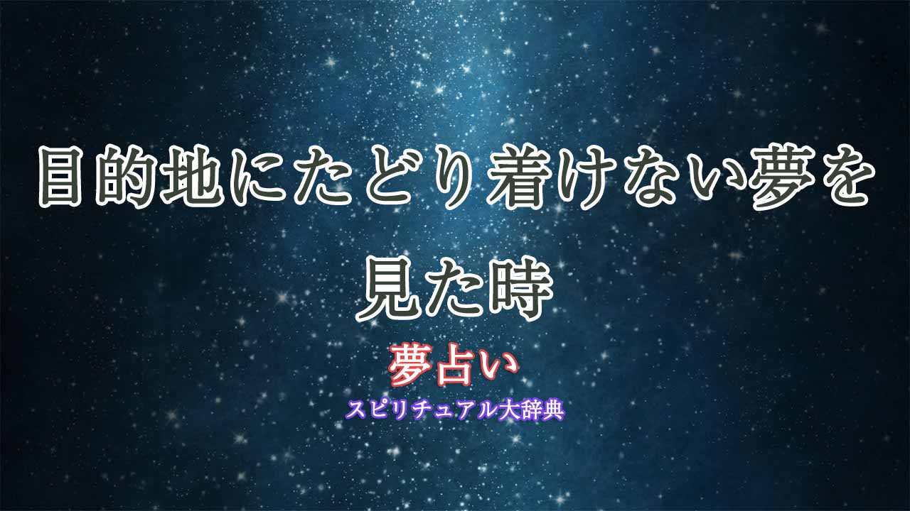 目的地にたどり着けない-夢占い