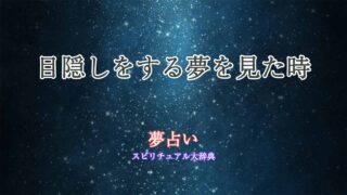 目隠しをする-夢占い