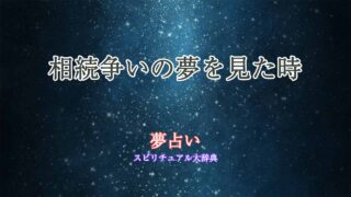 相続-争い-夢-占い