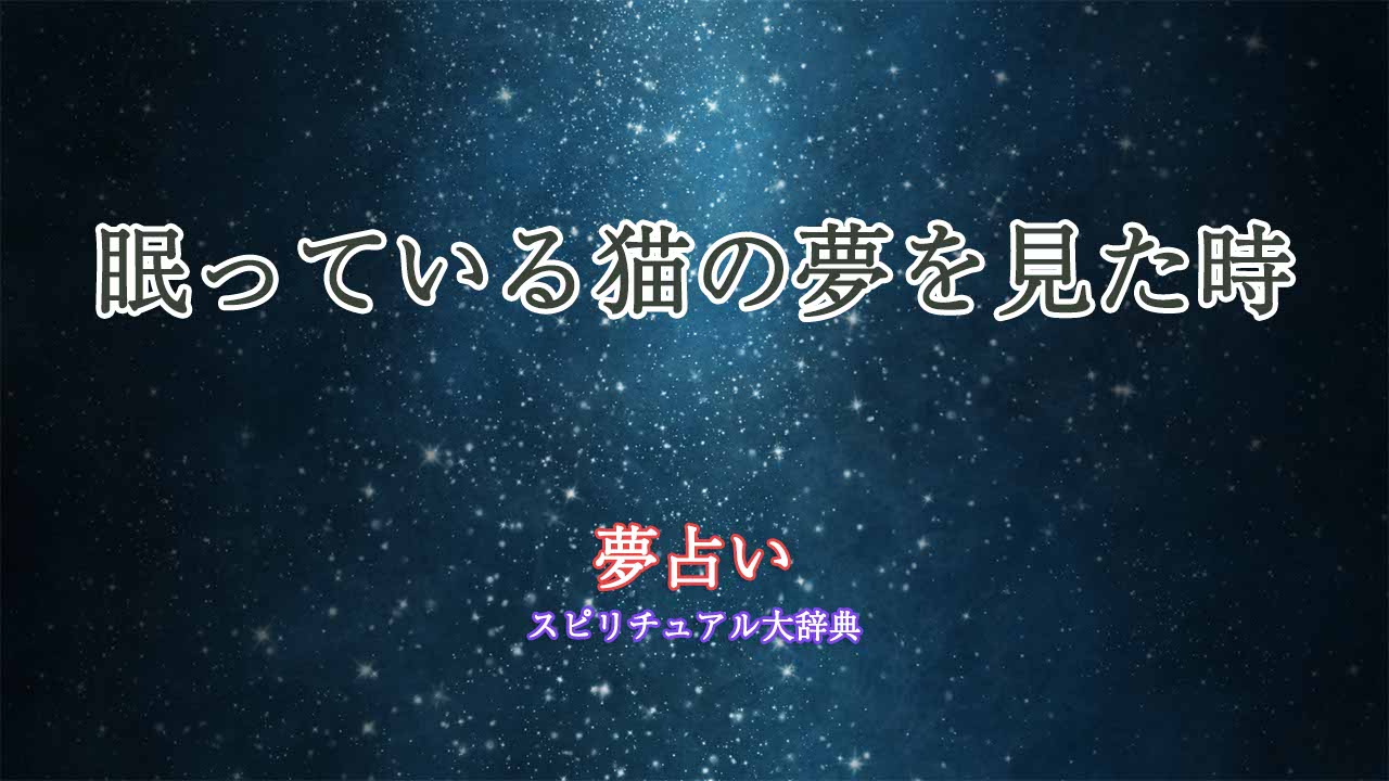 眠っている猫-夢占い