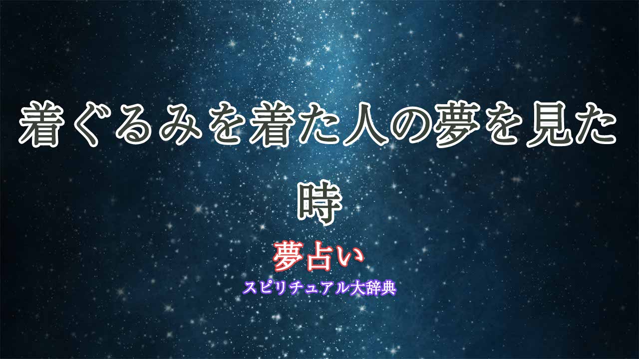 着ぐるみを着た人-夢占い