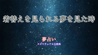 着替えを見られる-夢占い